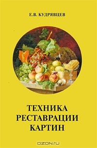 Е. Кудрявцев - Техника реставрации картин