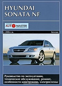  - Hyundai Sonata NF с 2006 г.в. Бензиновые двигатели. Руководство по эксплуатации, техническое обслуживание, ремонт и особенности конструкции, электросхемы
