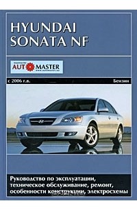  - Hyundai Sonata NF с 2006 г.в. Бензиновые двигатели. Руководство по эксплуатации, техническое обслуживание, ремонт и особенности конструкции, электросхемы