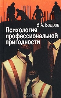 Вячеслав Бодров - Психология профессиональной пригодности