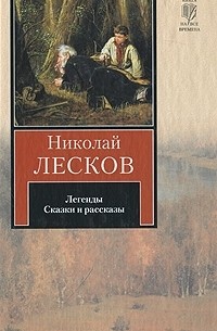 Николай Лесков - Николай Лесков. Легенды. Сказки и рассказы