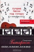 Юрий Лихачев - Лучшие песни под гитару с аккордами. Самоучитель гитарного аккомпанемента
