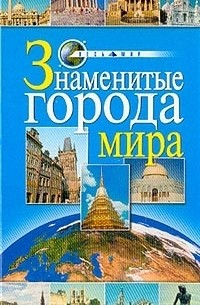 Лимия Иванова - Знаменитые города мира