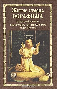  - Житие старца Серафима, Саровской обители иеромонаха, пустынножителя и затворника