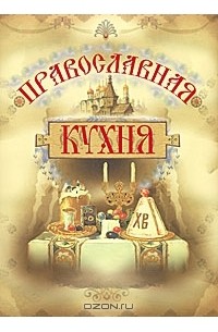 Галина Поскребышева - Православная кухня