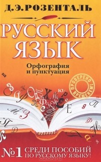 Дитмар Розенталь - Русский язык. Орфография и пунктуация