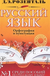 Дитмар Розенталь - Русский язык. Орфография и пунктуация