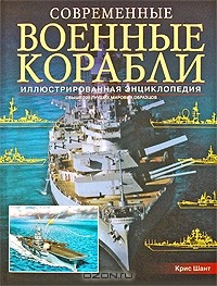 Крис Шант - Современные военные корабли. Иллюстрированная энциклопедия