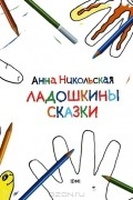 Ладошкины сказки