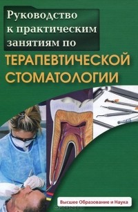  - Руководство к практическим занятиям по терапевтической стоматологии