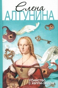 Убийство с хеппи-эндом