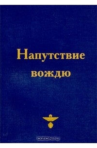 Напутствие Вождю