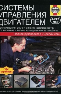 Мартин Рэндалл - Системы управления двигателем. Руководство