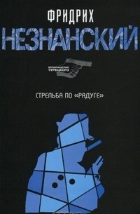 Стрельба по "Радуге"