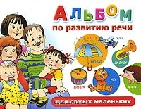 Ольга Новиковская - Альбом по развитию речи для самых маленьких