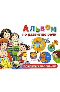 Ольга Новиковская - Альбом по развитию речи для самых маленьких