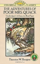 Торнтон Берджесс - The Adventures of Poor Mrs. Quack