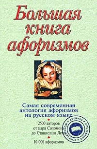 Константин Душенко - Большая книга афоризмов