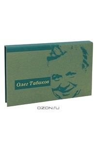 Олег Табаков (подарочный комплект из 3 книг)