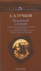 Сергей Тучков - Военный словарь, заключающий наименования или термины, в Российском сухопутном войске употребляемые