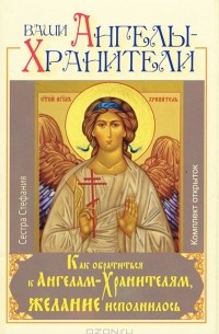  Сестра Стефания - Как обратиться к Ангелам-Хранителям, чтобы желание исполнилось (комплект из 20 открыток)