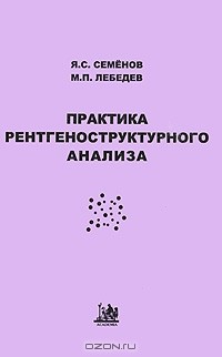  - Практика рентгеноструктурного анализа