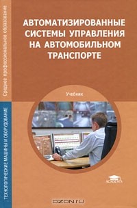  - Автоматизированные системы управления на автомобильном транспорте