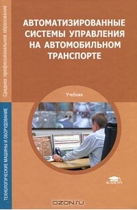  - Автоматизированные системы управления на автомобильном транспорте