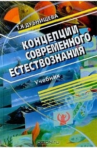 Татьяна Дубнищева - Концепции современного естествознания