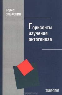 Борис Эльконин - Горизонты изучения онтогенеза