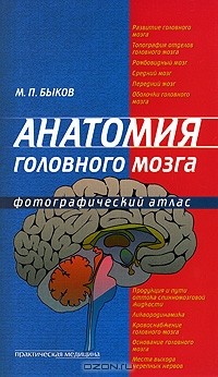 Максим Быков - Анатомия головного мозга. Фотографический атлас