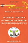  - Устройства защитного отключения, реагирующие на дифференциальный ток