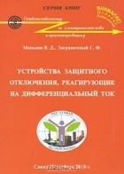  - Устройства защитного отключения, реагирующие на дифференциальный ток