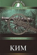 Редьярд Джозеф Киплинг - Ким