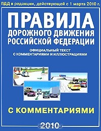 Н. И. Клочанов - Правила дорожного движения Российской Федерации с комментариями
