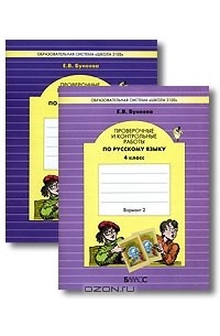 Русский язык. 4 класс. Проверочные и контрольные работы. Вариант 1,2 (комплект из 2 тетрадей)