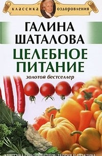 Целебное питание