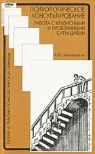 Виктор Меновщиков - Психологическое консультирование. Работа с кризисными и проблемными ситуациями