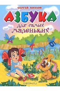 Азбука для самых маленьких