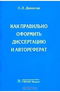 Сергей Денисов - Как правильно оформить диссертацию и автореферат