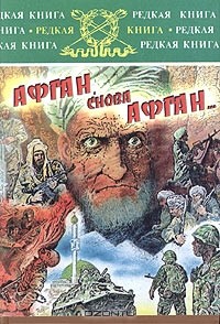 без автора - Афган, снова Афган... (сборник)