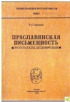 Геннадий Гриневич - Праславянская письменность. Результаты дешифровки