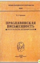 Геннадий Гриневич - Праславянская письменность. Результаты дешифровки