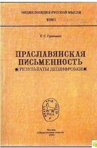 Геннадий Гриневич - Праславянская письменность. Результаты дешифровки