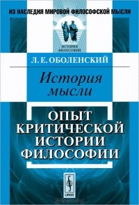 Леонид Оболенский - История мысли. Опыт критической истории философии