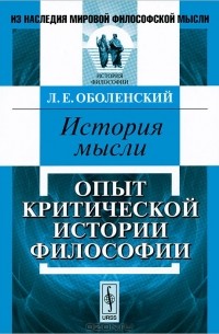 Леонид Оболенский - История мысли. Опыт критической истории философии