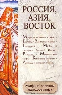  - Мифы и легенды народов мира. Том 3. Россия, Азия, Восток (сборник)