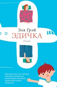 Зоя Грэй - Эдичка