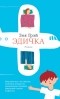Зоя Грэй - Эдичка
