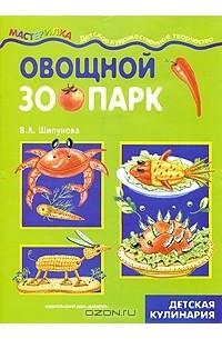 Вера Шипунова - Овощной зоопарк